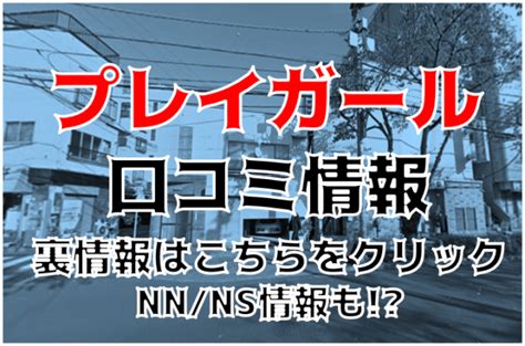 プレイガール体験談|【浅草・ソープ】プレイガールへの潜入体験談！NN/NS情報と総。